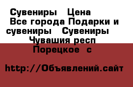 Сувениры › Цена ­ 700 - Все города Подарки и сувениры » Сувениры   . Чувашия респ.,Порецкое. с.